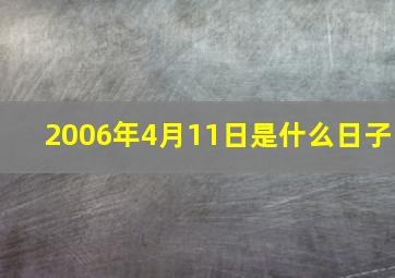 2006年4月11日是什么日子