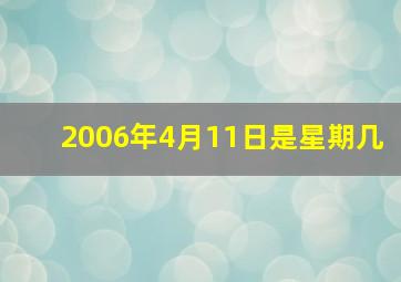 2006年4月11日是星期几