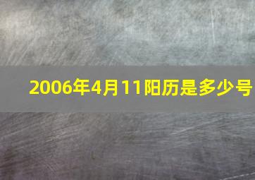 2006年4月11阳历是多少号