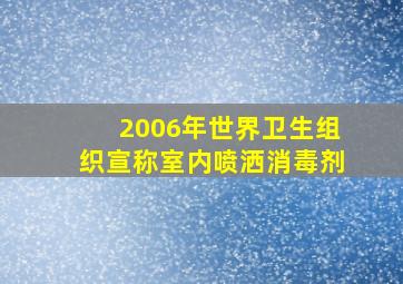 2006年世界卫生组织宣称室内喷洒消毒剂