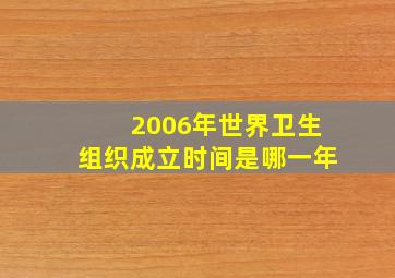 2006年世界卫生组织成立时间是哪一年