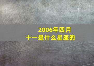 2006年四月十一是什么星座的