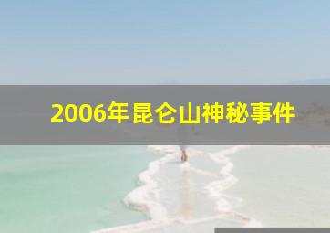 2006年昆仑山神秘事件