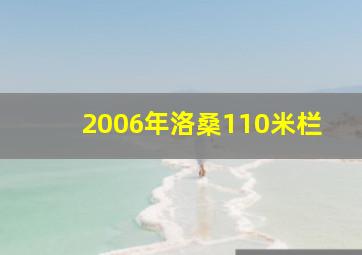 2006年洛桑110米栏