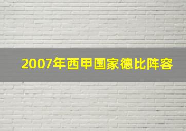 2007年西甲国家德比阵容