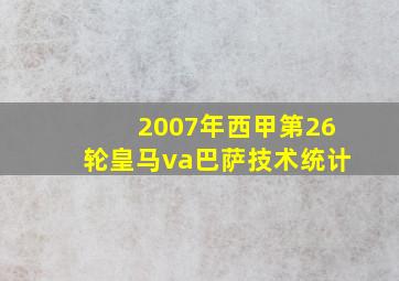 2007年西甲第26轮皇马va巴萨技术统计