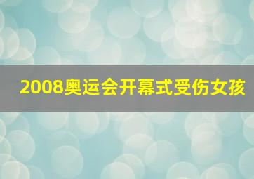 2008奥运会开幕式受伤女孩