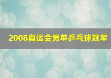 2008奥运会男单乒乓球冠军