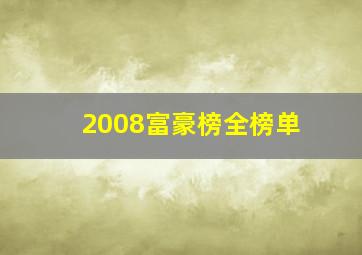 2008富豪榜全榜单