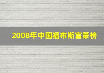 2008年中国福布斯富豪榜