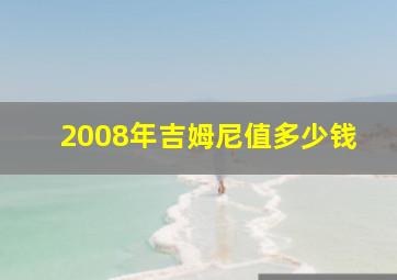 2008年吉姆尼值多少钱