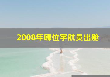 2008年哪位宇航员出舱