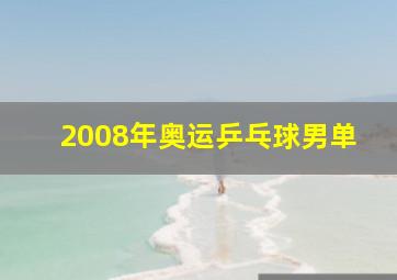 2008年奥运乒乓球男单