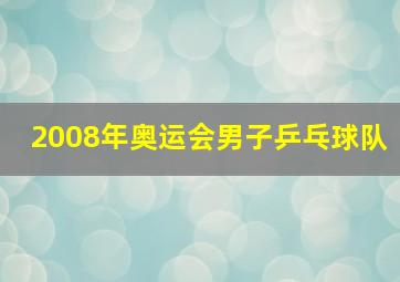 2008年奥运会男子乒乓球队