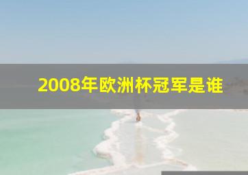 2008年欧洲杯冠军是谁