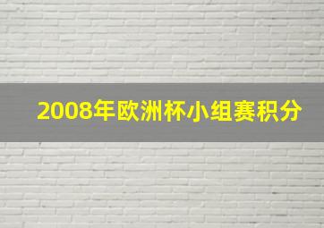 2008年欧洲杯小组赛积分