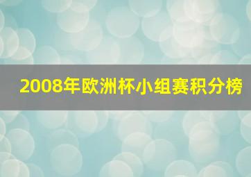 2008年欧洲杯小组赛积分榜