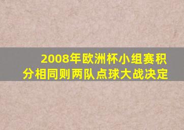 2008年欧洲杯小组赛积分相同则两队点球大战决定