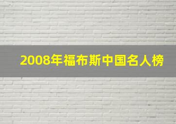 2008年福布斯中国名人榜