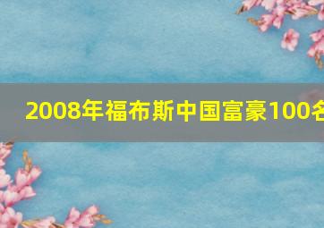 2008年福布斯中国富豪100名