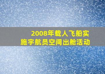 2008年载人飞船实施宇航员空间出舱活动