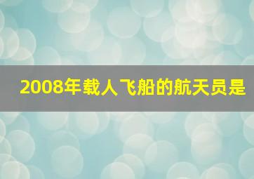 2008年载人飞船的航天员是