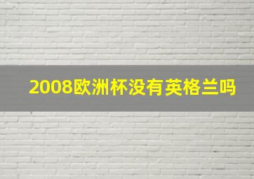 2008欧洲杯没有英格兰吗