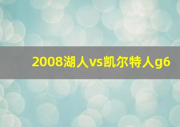 2008湖人vs凯尔特人g6