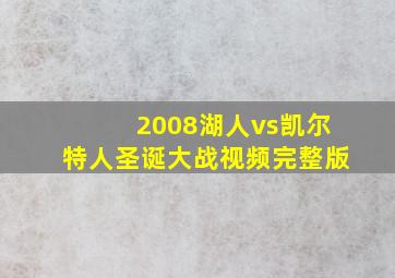 2008湖人vs凯尔特人圣诞大战视频完整版