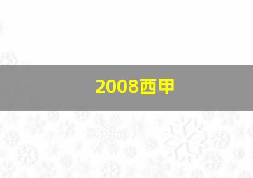 2008西甲