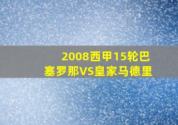 2008西甲15轮巴塞罗那VS皇家马德里