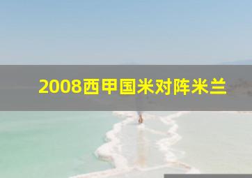 2008西甲国米对阵米兰