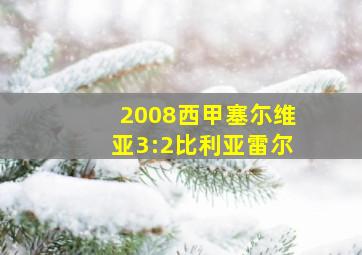 2008西甲塞尓维亚3:2比利亚雷尔