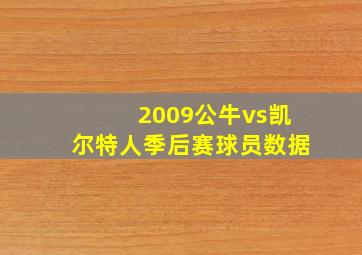 2009公牛vs凯尔特人季后赛球员数据