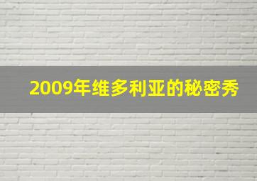 2009年维多利亚的秘密秀