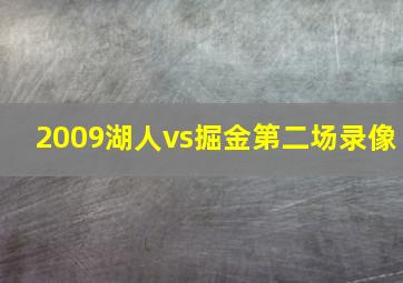 2009湖人vs掘金第二场录像