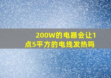 200W的电器会让1点5平方的电线发热吗