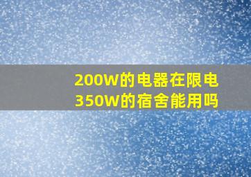 200W的电器在限电350W的宿舍能用吗