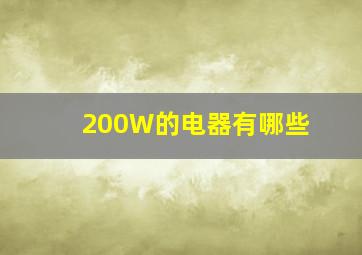 200W的电器有哪些