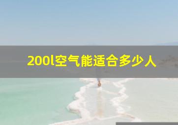 200l空气能适合多少人