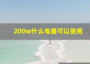 200w什么电器可以使用