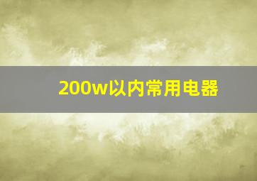 200w以内常用电器