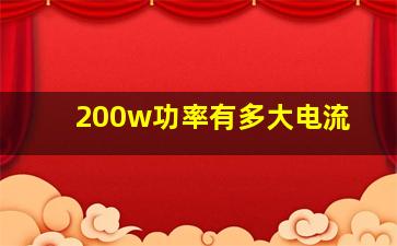 200w功率有多大电流