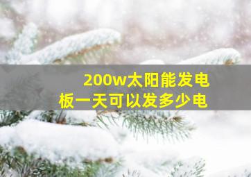 200w太阳能发电板一天可以发多少电