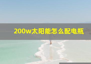 200w太阳能怎么配电瓶