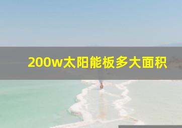 200w太阳能板多大面积