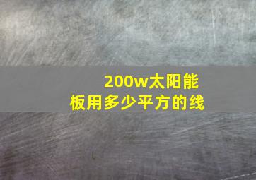 200w太阳能板用多少平方的线