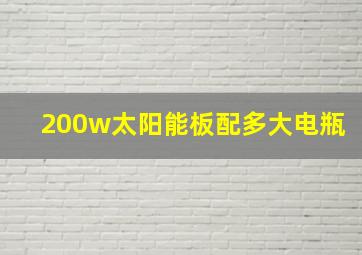 200w太阳能板配多大电瓶