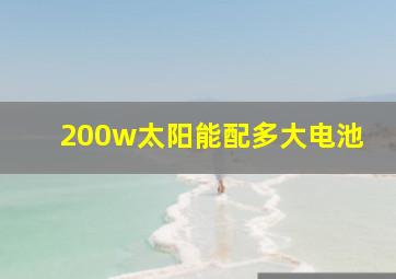 200w太阳能配多大电池