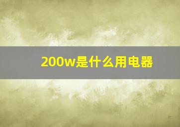 200w是什么用电器